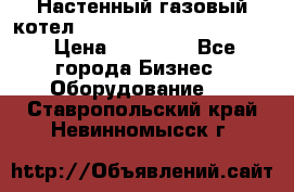 Настенный газовый котел Kiturami World 3000 -20R › Цена ­ 25 000 - Все города Бизнес » Оборудование   . Ставропольский край,Невинномысск г.